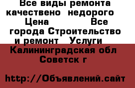 Все виды ремонта,качествено ,недорого.  › Цена ­ 10 000 - Все города Строительство и ремонт » Услуги   . Калининградская обл.,Советск г.